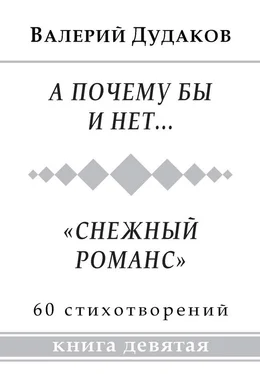 Валерий Дудаков А почему бы и нет… «Снежный романс» обложка книги