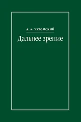 Алексей Ухтомский - Дальнее зрение. Из записных книжек (1896–1941)