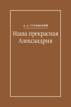 Алексей Ухтомский Наша прекрасная Александрия. Письма к И. И. Каплан (1922–1924), Е. И. Бронштейн-Шур (1927–1941), Ф. Г. Гинзбург (1927–1941) обложка книги