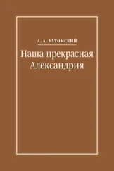 Алексей Ухтомский - Наша прекрасная Александрия. Письма к И. И. Каплан (1922–1924), Е. И. Бронштейн-Шур (1927–1941), Ф. Г. Гинзбург (1927–1941)