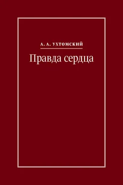 Алексей Ухтомский Правда сердца. Письма к В. А. Платоновой (1906–1942) обложка книги