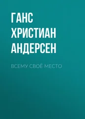Ганс Андерсен - Всему своё место