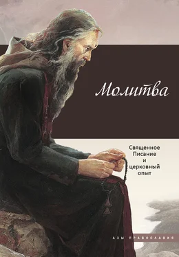 Ирина Бакулина Молитва. Священное Писание и церковный опыт обложка книги