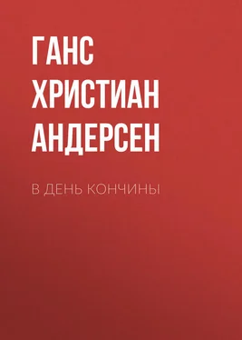 Ганс Андерсен В день кончины обложка книги