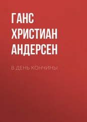 Ганс Андерсен - В день кончины