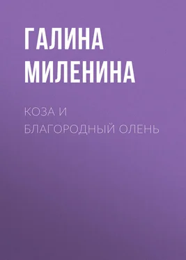 Галина Миленина Коза и благородный олень обложка книги