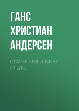 Ганс Андерсен Старая могильная плита обложка книги