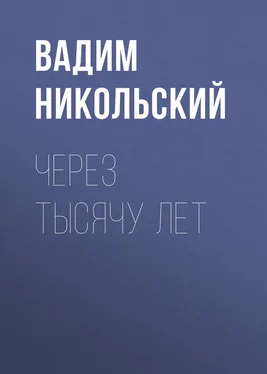 Вадим Никольский Через тысячу лет обложка книги