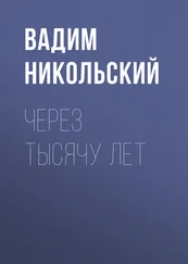 Вадим Никольский - Через тысячу лет