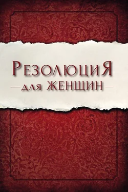 Присцилла Ширер Резолюция для женщин обложка книги