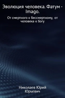 Юрий Николаев Эволюция человека. Фатум – Imago обложка книги