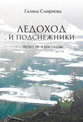 Галина Смирнова - Ледоход и подснежники (сборник)