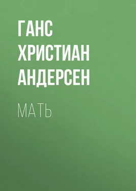 Ганс Андерсен Мать обложка книги