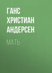 Ганс Андерсен - Мать