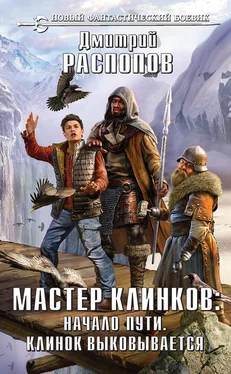 Дмитрий Распопов Мастер клинков: Начало пути. Клинок выковывается (сборник) обложка книги