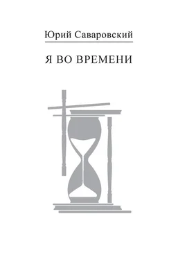 Юрий Саваровский Я во времени обложка книги