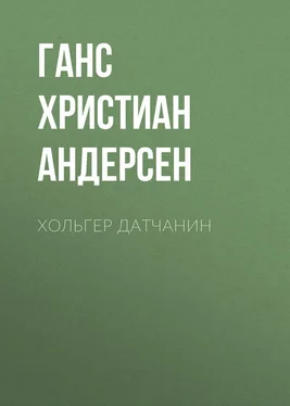 Ганс Андерсен Хольгер Датчанин обложка книги