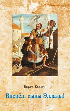 Борис Костин Вперед, сыны Эллады! обложка книги