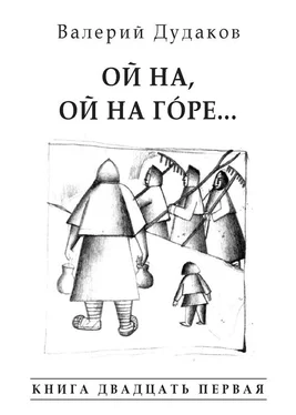 Валерий Дудаков Ой на, ой на гóре… обложка книги