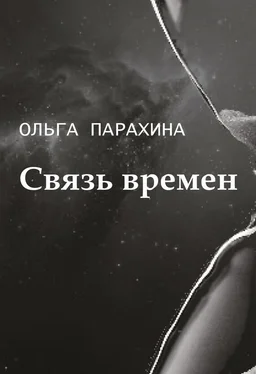 Ольга Парахина Связь времен обложка книги