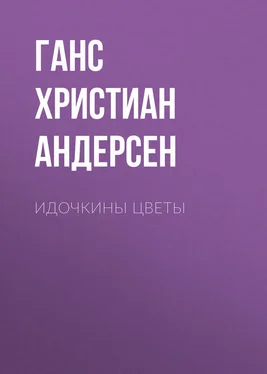 Ганс Андерсен Идочкины цветы обложка книги