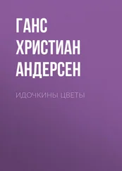 Ганс Андерсен - Идочкины цветы