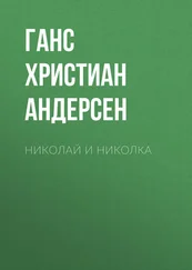Ганс Андерсен - Николай и Николка