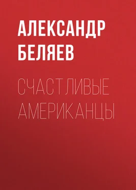 Александр Беляев Счастливые американцы обложка книги