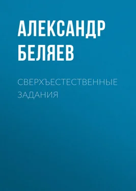 Александр Беляев Сверхъестественные задания обложка книги