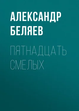 Александр Беляев Пятнадцать смелых обложка книги