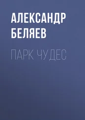 Александр Беляев - Парк чудес