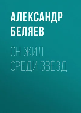 Александр Беляев Он жил среди звёзд обложка книги