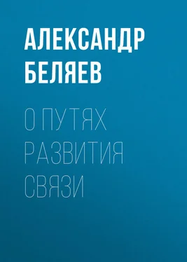 Александр Беляев О путях развития связи обложка книги