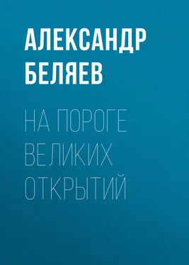 Александр Беляев На пороге великих открытий обложка книги