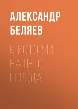 Александр Беляев К истории нашего города обложка книги