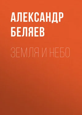 Александр Беляев Земля и небо обложка книги