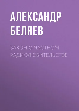 Александр Беляев Закон о частном радиолюбительстве обложка книги