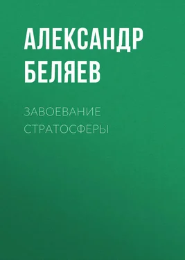 Александр Беляев Завоевание стратосферы обложка книги