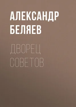 Александр Беляев Дворец Советов обложка книги