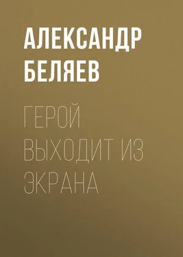 Александр Беляев Герой выходит из экрана обложка книги