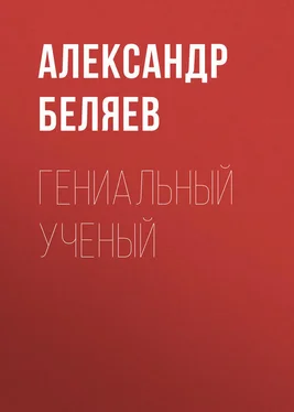 Александр Беляев Гениальный ученый обложка книги