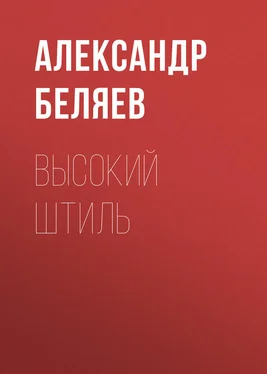 Александр Беляев Высокий штиль обложка книги