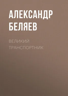 Александр Беляев Великий транспортник обложка книги