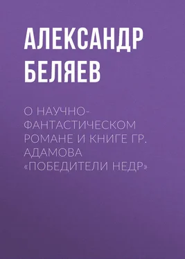 Александр Беляев О научно-фантастическом романе и книге Гр. Адамова «Победители недр» обложка книги