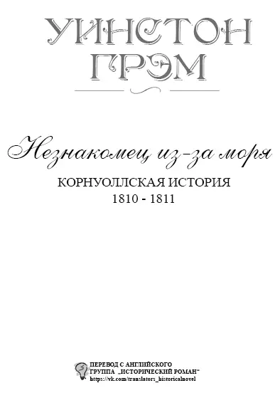 Часть первая Глава первая I В четверг двадцать пятого октября 1810 года - фото 1