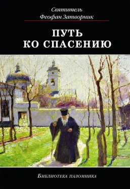 cвятитель Феофан Затворник Путь ко спасению обложка книги