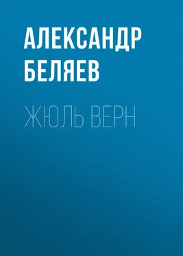 Александр Беляев Жюль Верн обложка книги