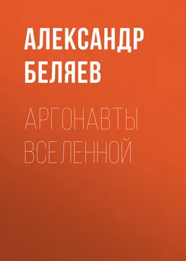 Александр Беляев Аргонавты вселенной обложка книги