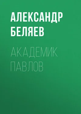 Александр Беляев Академик Павлов обложка книги