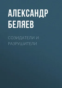 Александр Беляев Созидатели и разрушители обложка книги